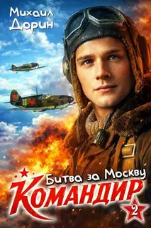 Командир 2. Битва за Москву