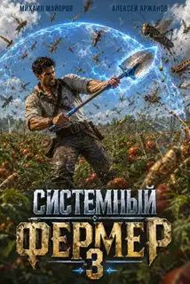 Системный фермер. Том 3