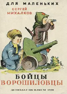 Бойцы-ворошиловцы