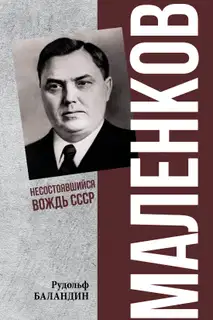 Маленков. Несостоявшийся вождь СССР