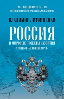 Россия и мировые проекты развития. Хроники Большой игры