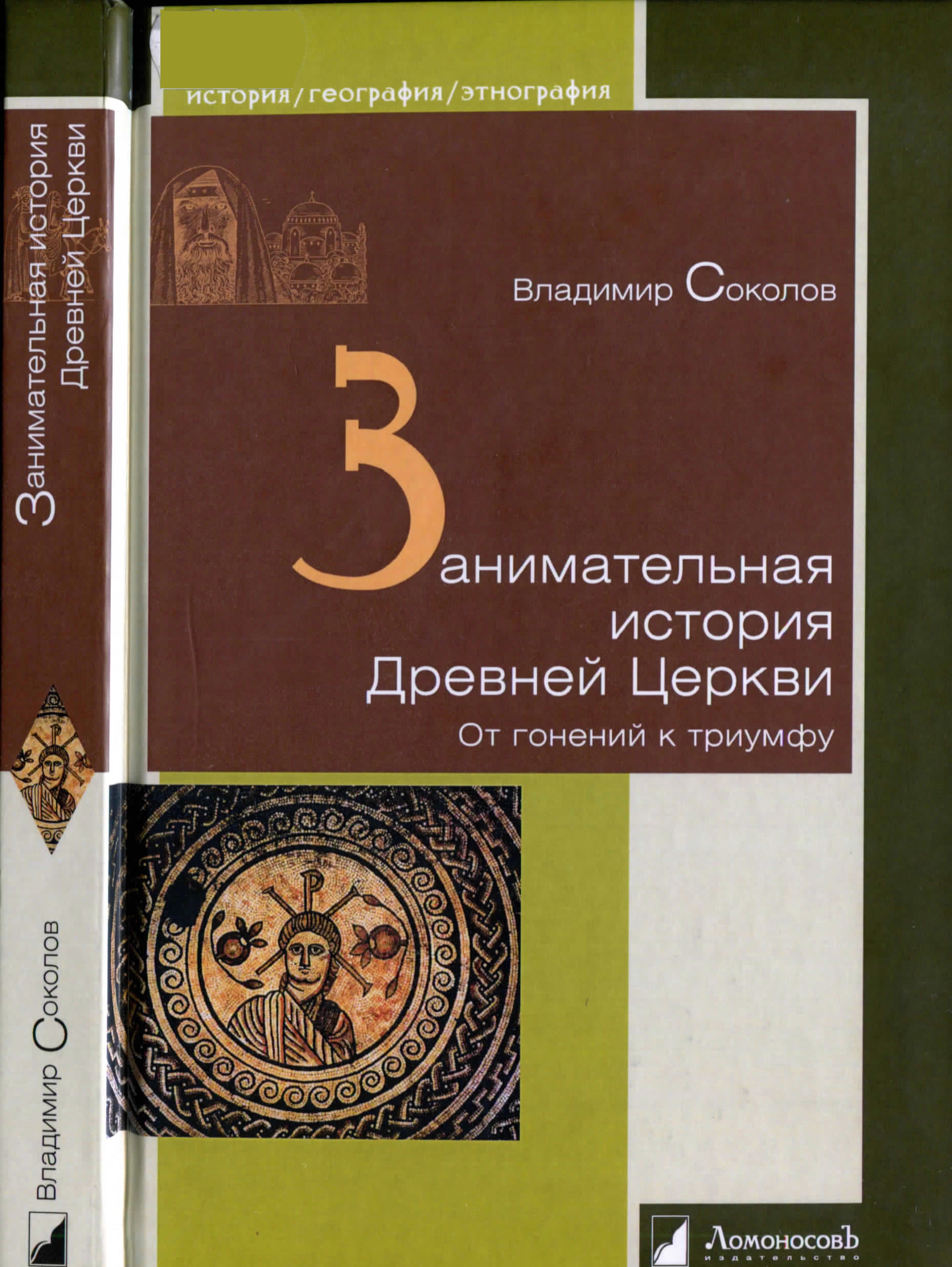 Занимательная история Древней Церкви. От гонений к триумфу