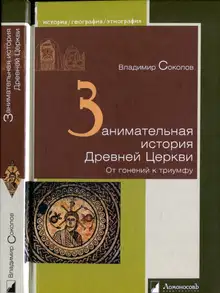 Занимательная история Древней Церкви. От гонений к триумфу