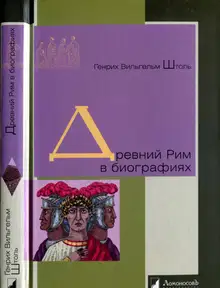 Древний Рим в биографиях