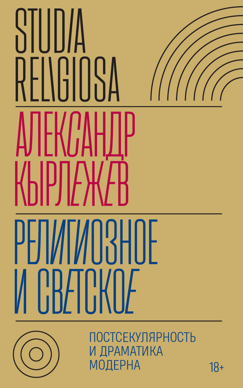 Религиозное и светское. Постсекулярноcть и драматика модерна