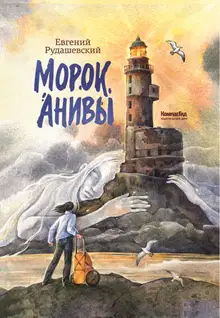 Морок Анивы