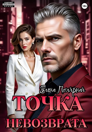 Точка невозврата