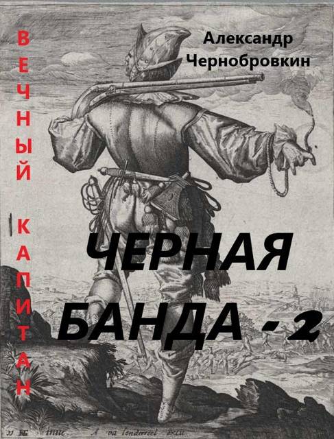 Черная банда 2