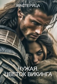 Чужая. Цветок викинга