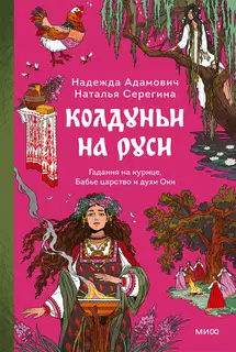 Колдуньи на Руси. Гадания на курице, Бабье царство и духи Оки