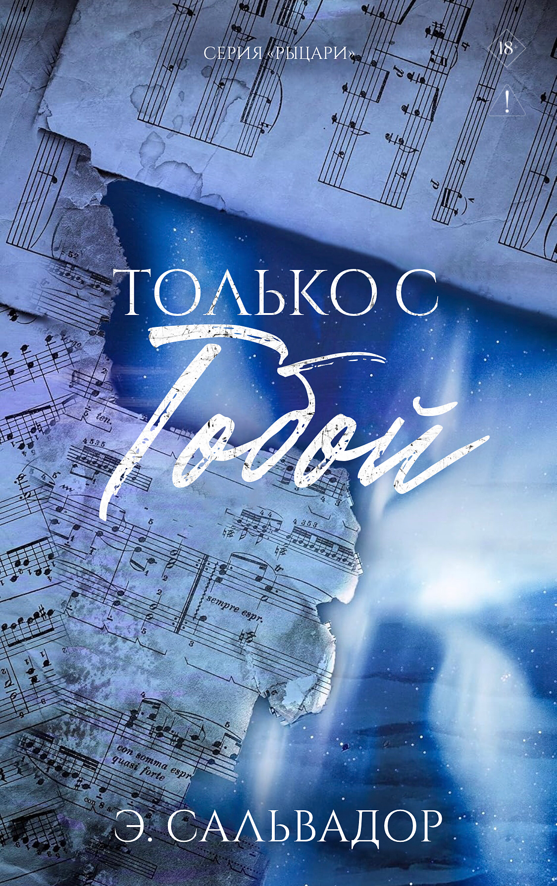 Только с тобой
