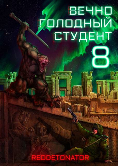 Вечно голодный студент 8