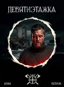 Девятиэтажка. Часть 1