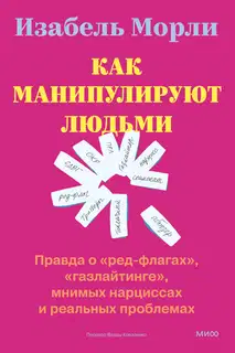 Как манипулируют людьми: правда о «ред-флагах», «газлайтинге», мнимых нарциссах и реальных проблемах