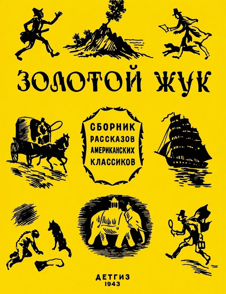 Золотой жук: рассказы американских классиков [сборник]