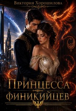 Принцесса финикийцев