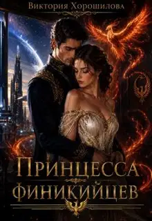 Принцесса финикийцев