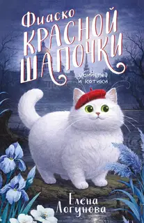Фиаско Красной Шапочки