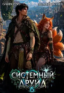 Системный Друид. Том 6