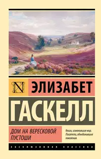Дом на вересковой пустоши