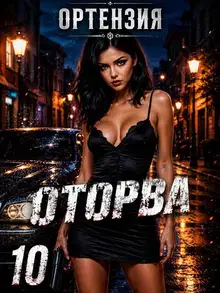 Оторва. Книга 10