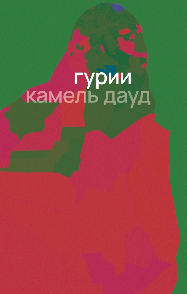 Гурии