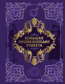 Большая энциклопедия этикета
