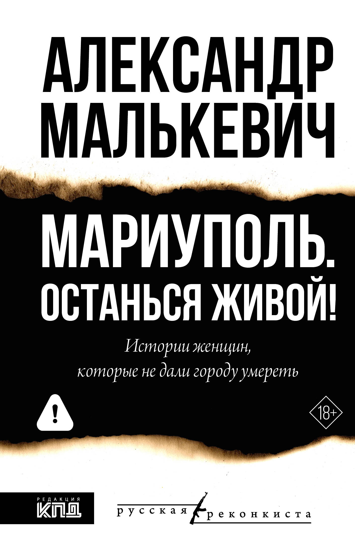 Мариуполь. Останься живой!