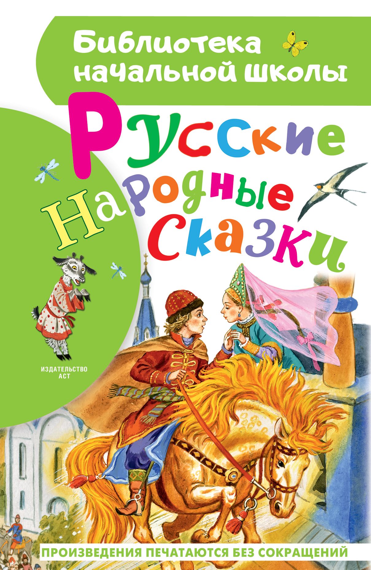 Русские народные сказки