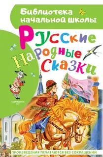 Русские народные сказки