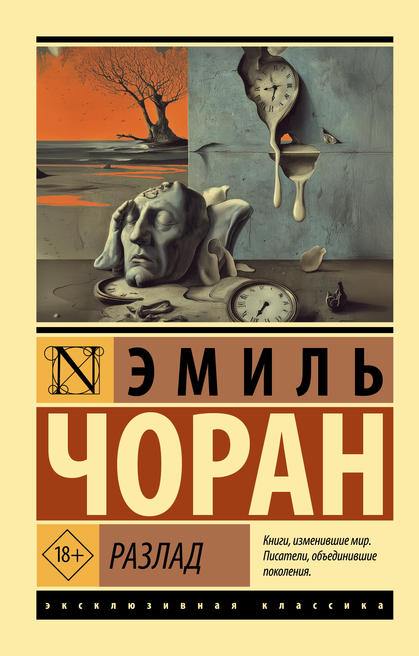 Разлад