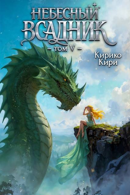 Небесный всадник. Том 5