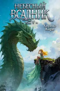 Небесный всадник. Том 5