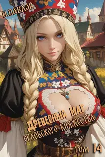Древесный маг Орловского княжества 14