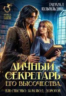 Личный секретарь Его Высочества, или спасибо за развод, дорогой!