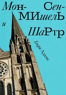 Мон-Сен-Мишель и Шартр