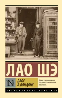 Двое в Лондоне