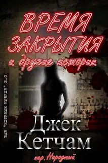 Время закрытия и другие истории