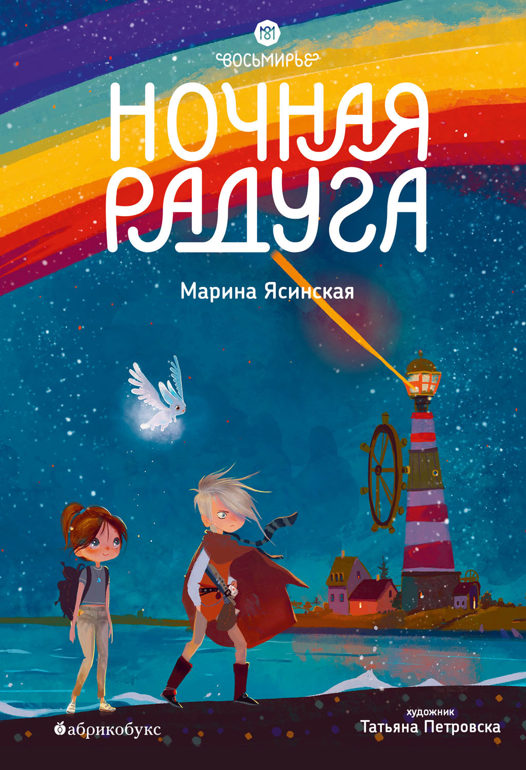 Ночная радуга