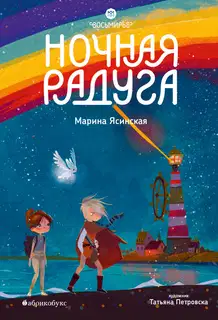 Ночная радуга
