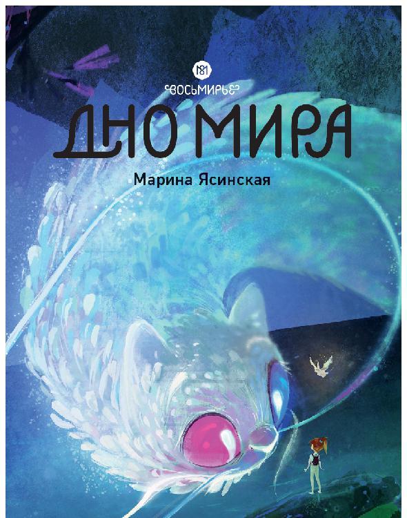 Дно мира