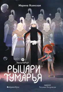 Рыцари Тумарья