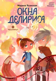 Окна Делириса