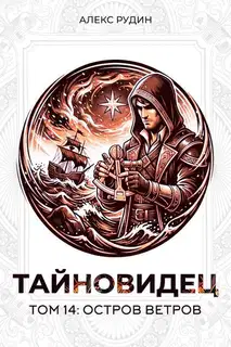 Остров ветров