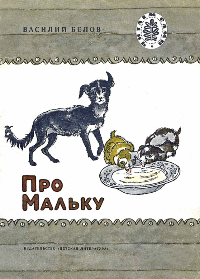 Про Мальку (Рассказы)