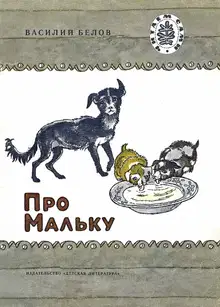 Про Мальку (Рассказы)