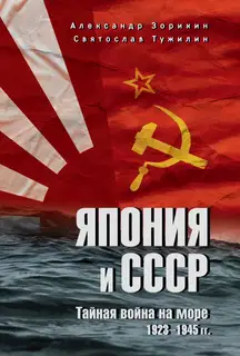 Япония и СССР. Тайная война на море. 1923-1945 гг.