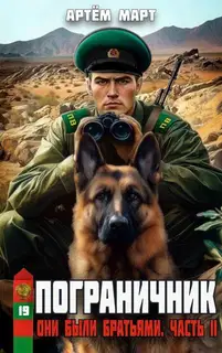 Они были братьями. Часть 2