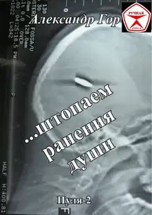 ...штопаем ранения души