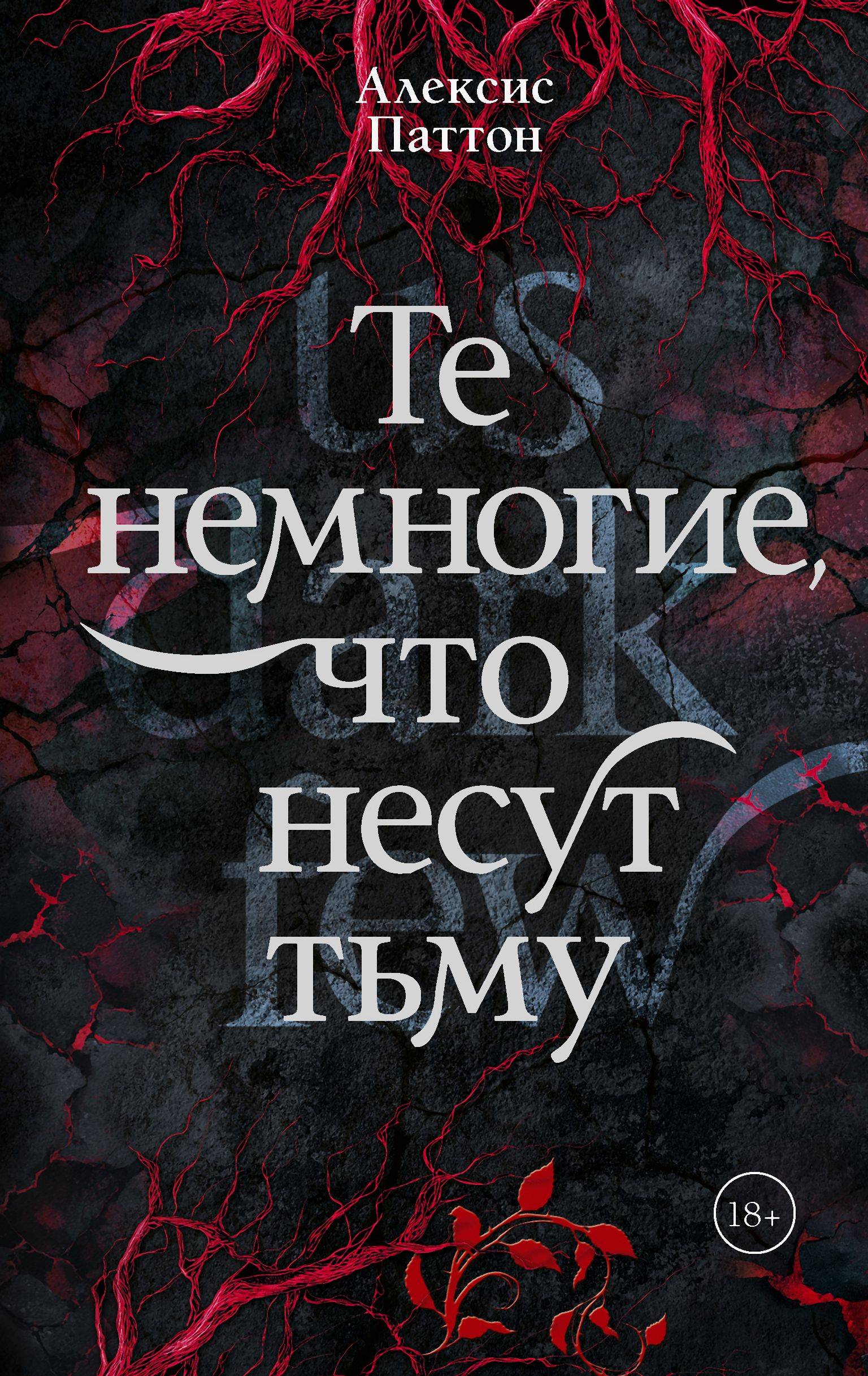 Те немногие, что несут тьму